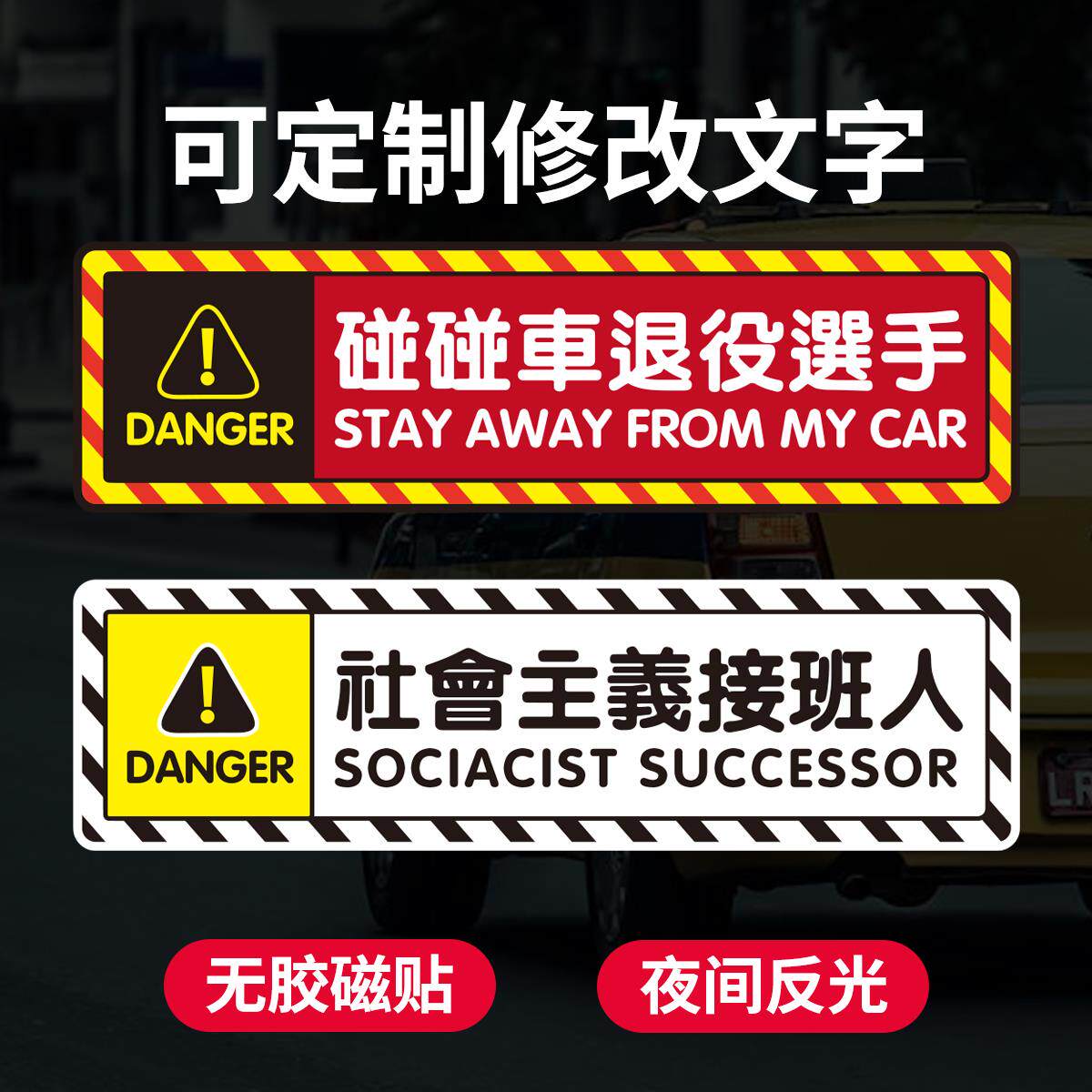 港风繁体字定制磁性车贴画痕遮挡补漆接班人碰碰车恶搞磁铁反光贴