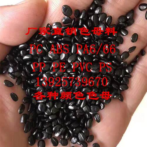 塑料色母PC ABS AS 尼龙PA6/66黑色母粒高光镭雕黑色母料激光打印