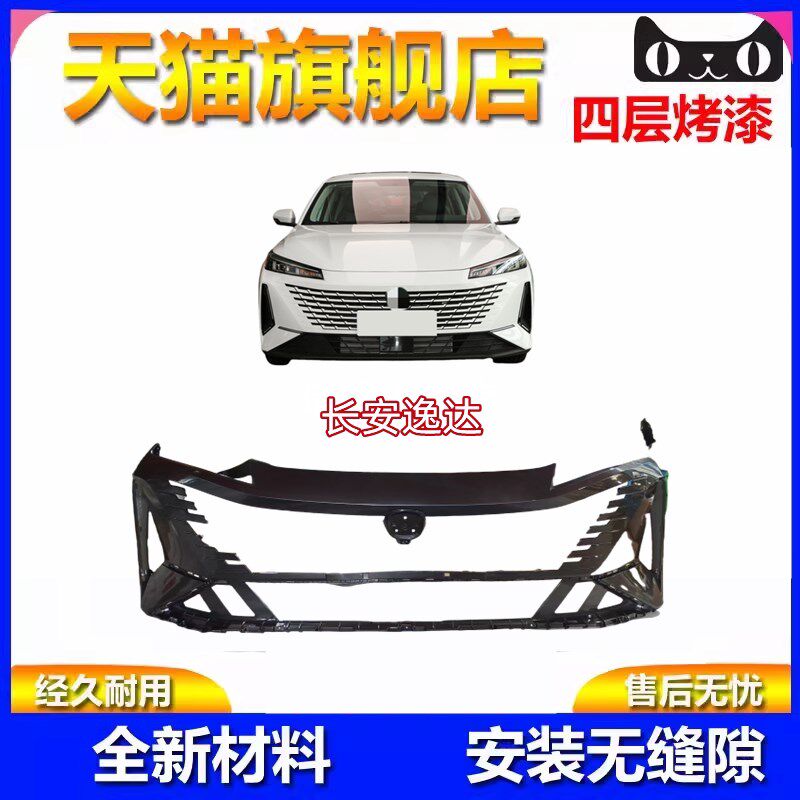 适用于长安逸达前后保险杠逸达前后护杠包围前护杠后护杠烤漆