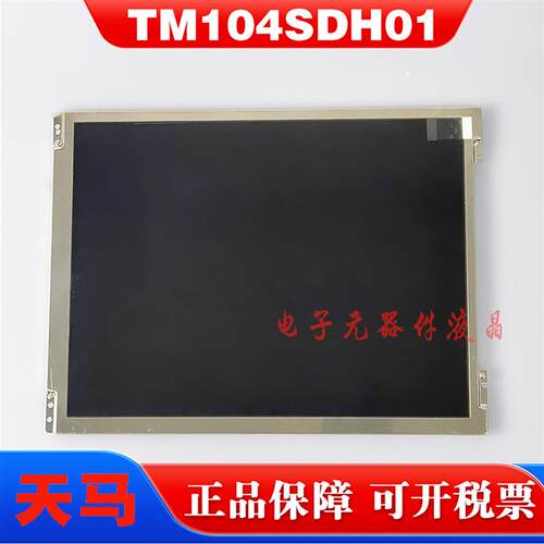 原装天马10.4寸TM104SDH01 TS104SAALC01-00 LCD液晶屏显示器屏幕