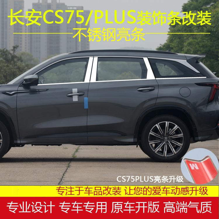 长安CS75蓝鲸版不锈钢车窗亮条CS75PLUS专用改装车门窗装饰条银边