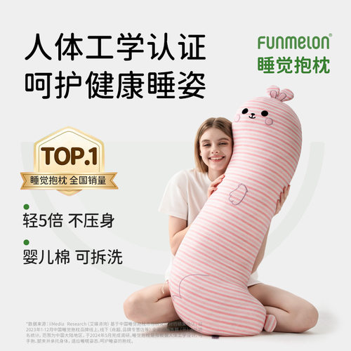funmelon乐瓜睡觉抱枕女生夹腿侧睡靠枕睡眠床上专用可拆洗兔子