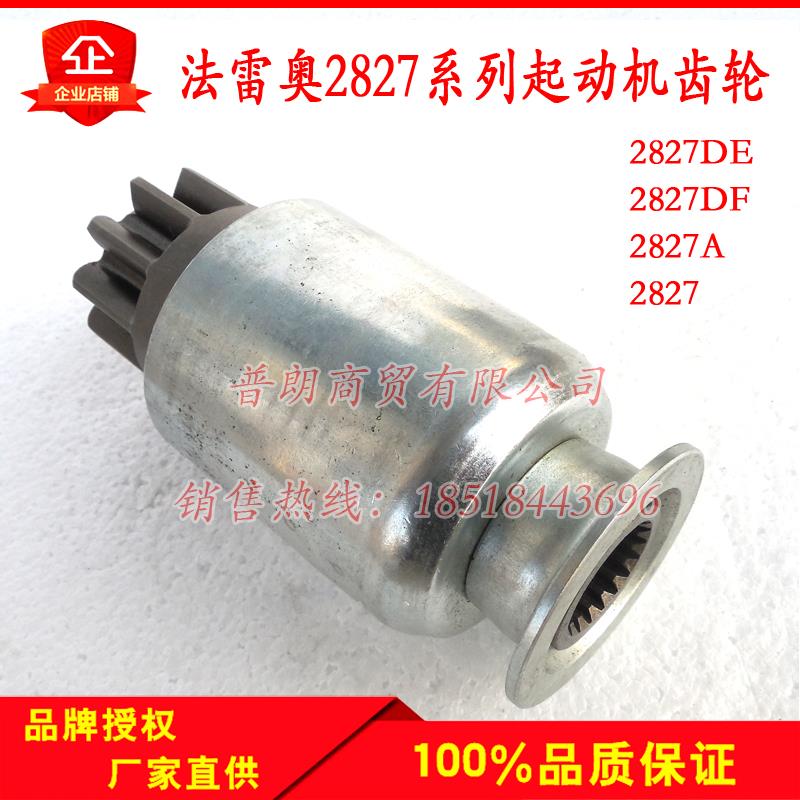 装载机斯太尔法雷奥起动机单向器2827系列马达齿轮10齿/11齿
