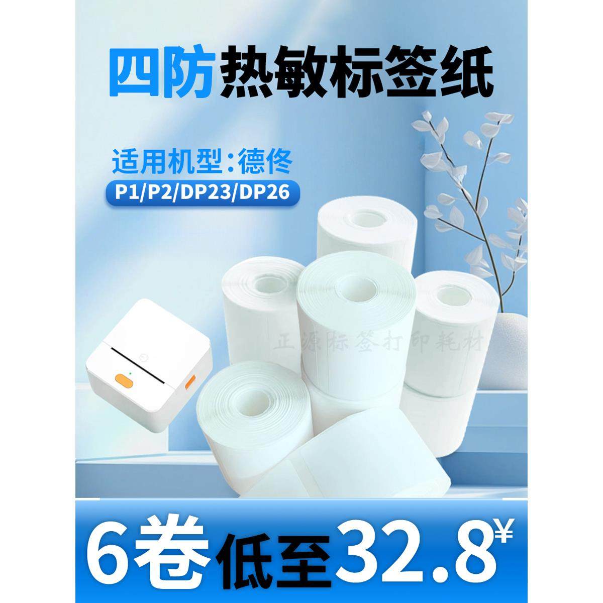 适用德佟P1/P2/DP27/DP30S标签打印纸小卷芯四防热敏合成不干胶纸