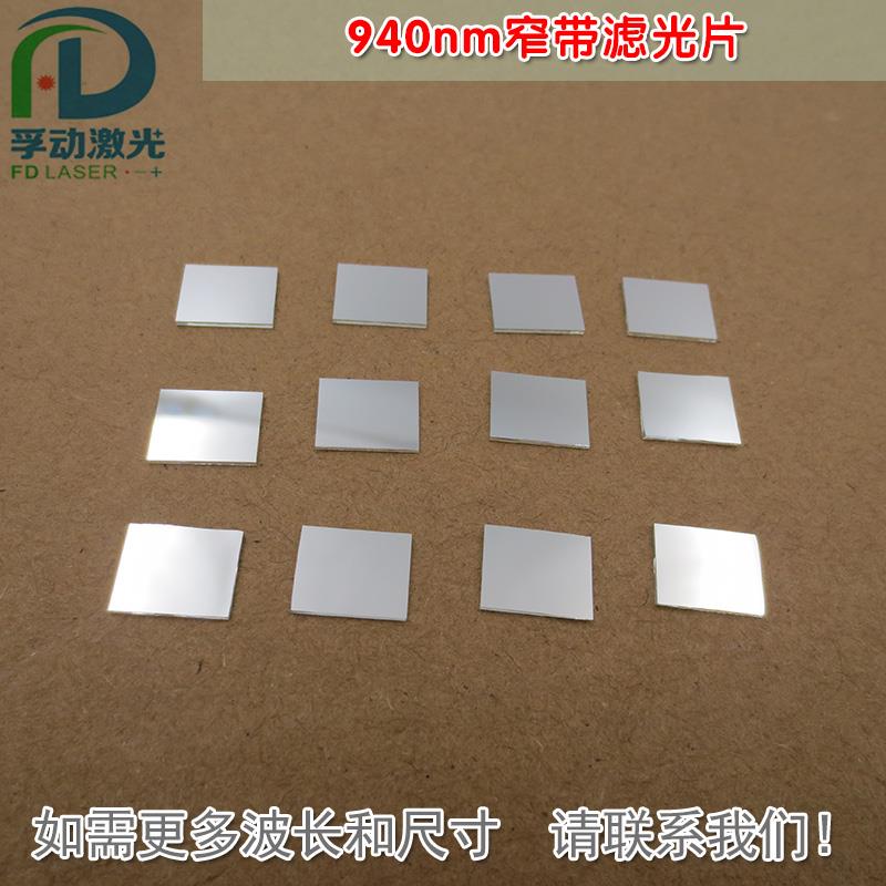 940nm窄带滤光片 红外不可见光高透过率通光镜片进口玻璃片可定制