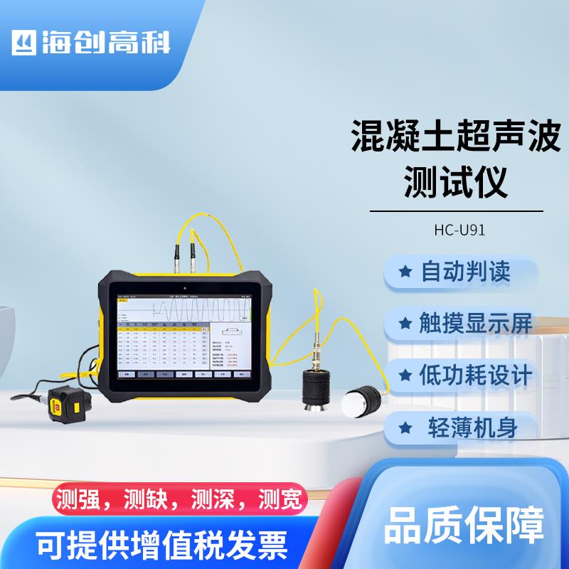 海创高科HC-U91混凝土超声波检测仪内部探伤孔洞混凝土裂缝宽深度