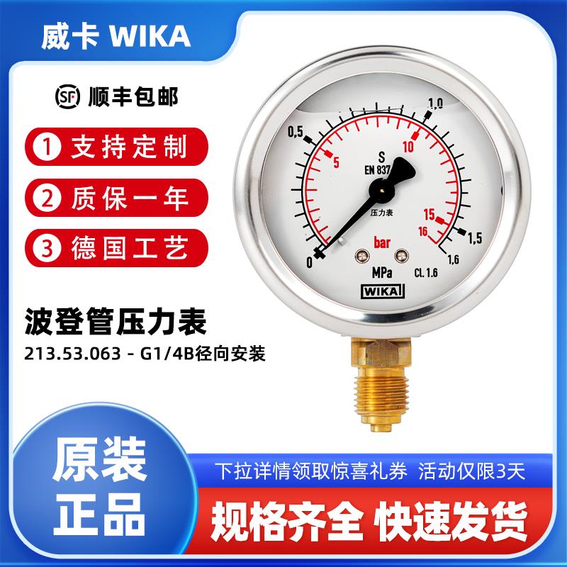 WIKA威卡213.53.063耐震压力表EN837-1德国进口不锈钢负压真空表