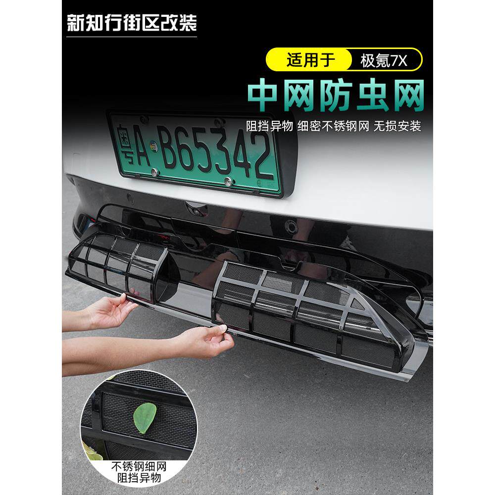 适用于极氪7x防虫网汽车水箱前中网空调进气口保护罩汽车用品