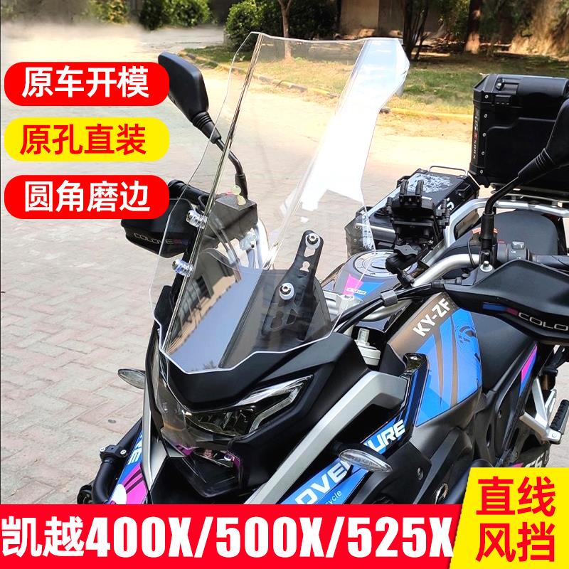 适配凯越525X/500X/400X风挡改装配件加厚加高直线前挡风板玻璃
