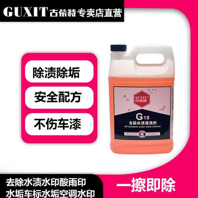 古希特全能水渍清洗剂G18汽车玻璃水垢水印漆面污渍酸雨痕去除液