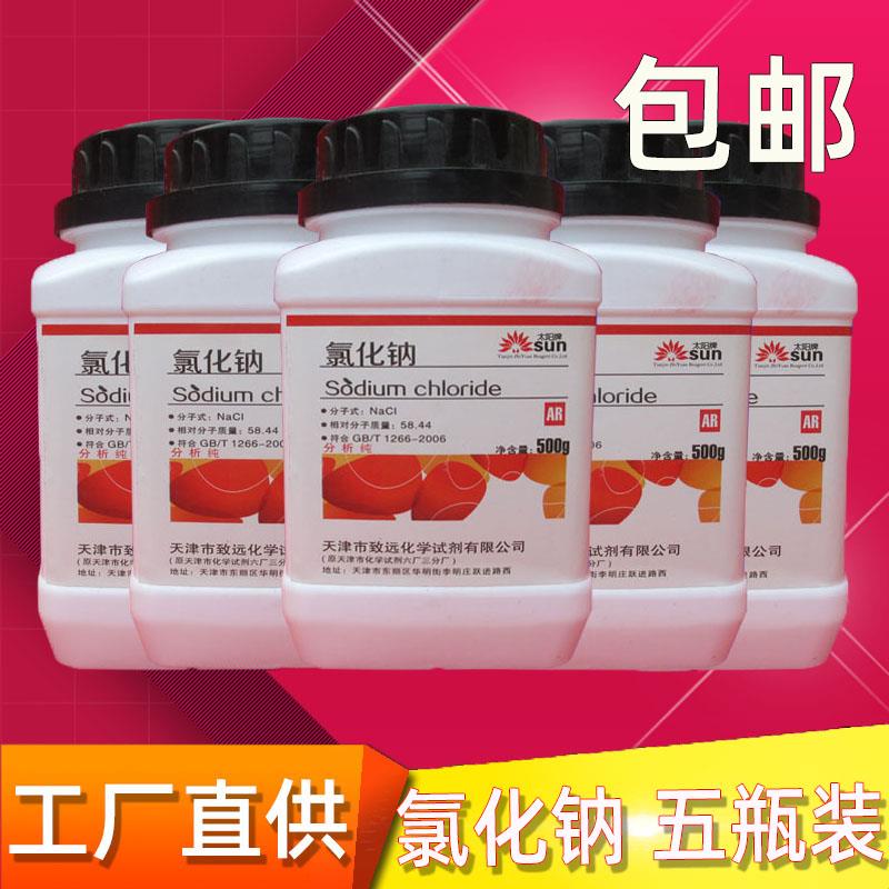 氯化钠分析纯5瓶试剂固体颗粒AR500克粉未工业盐nacl盐雾试验用盐