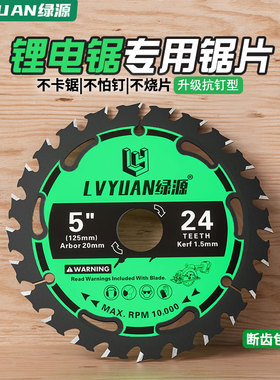 绿源锂电锯片木工锯片5寸/5.5寸左右燕尾齿木工专用电圆形切割片