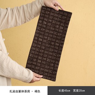 古篆体茶席干泡防水席泡z茶垫棉麻家用桌旗茶桌茶台布双面 新中式