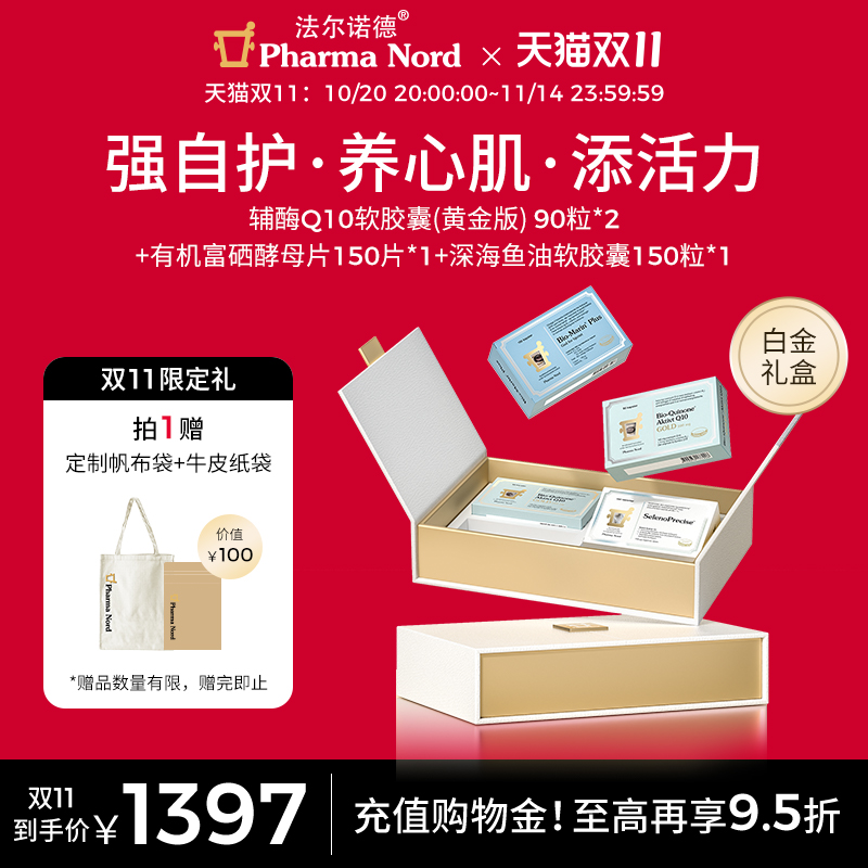 【全明星礼盒】PharmaNord法尔诺德辅酶Q10富硒酵母鱼油送礼补品