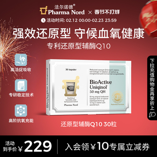 PharmaNord法尔诺德还原性辅酶q10备孕调理活性泛醇保护心脏30粒
