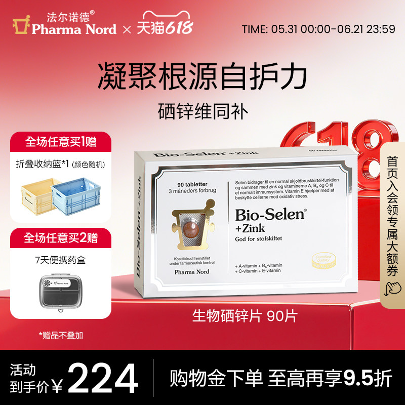 PharmaNord法尔诺德锌硒复合片多种维生素优免疫男性备孕90片