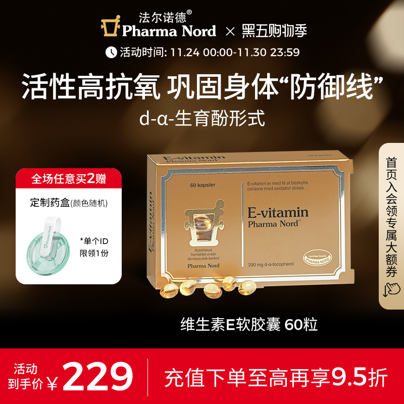 维生素E软胶囊60粒法尔诺德