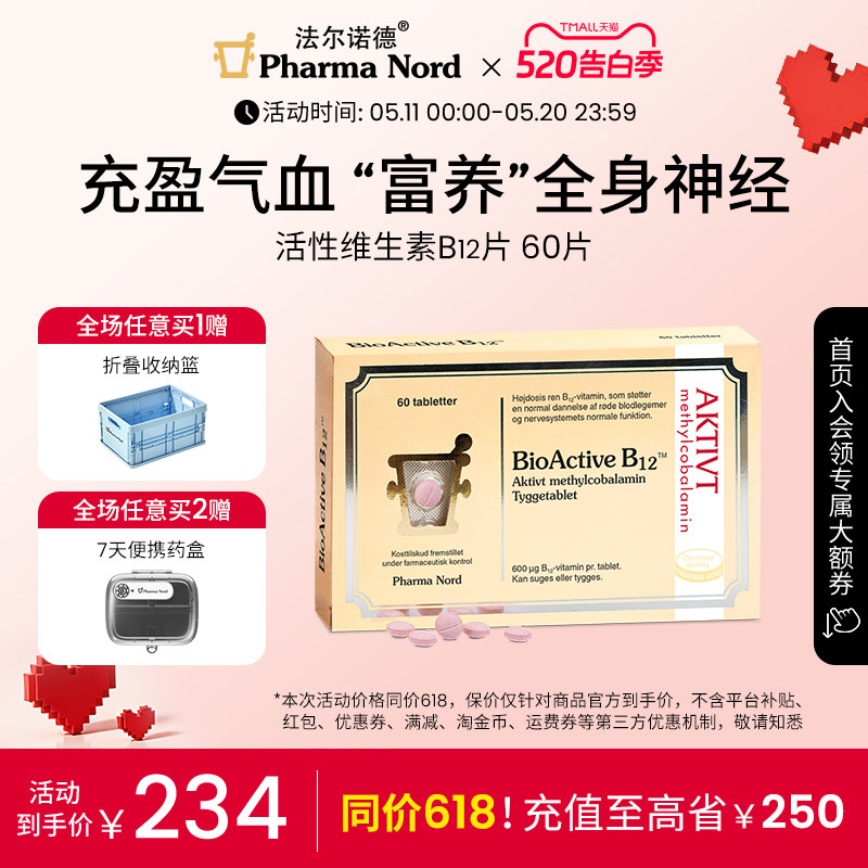 PharmaNord法尔诺德活性维生素B12咀嚼片甲钴胺营养修复神经60片