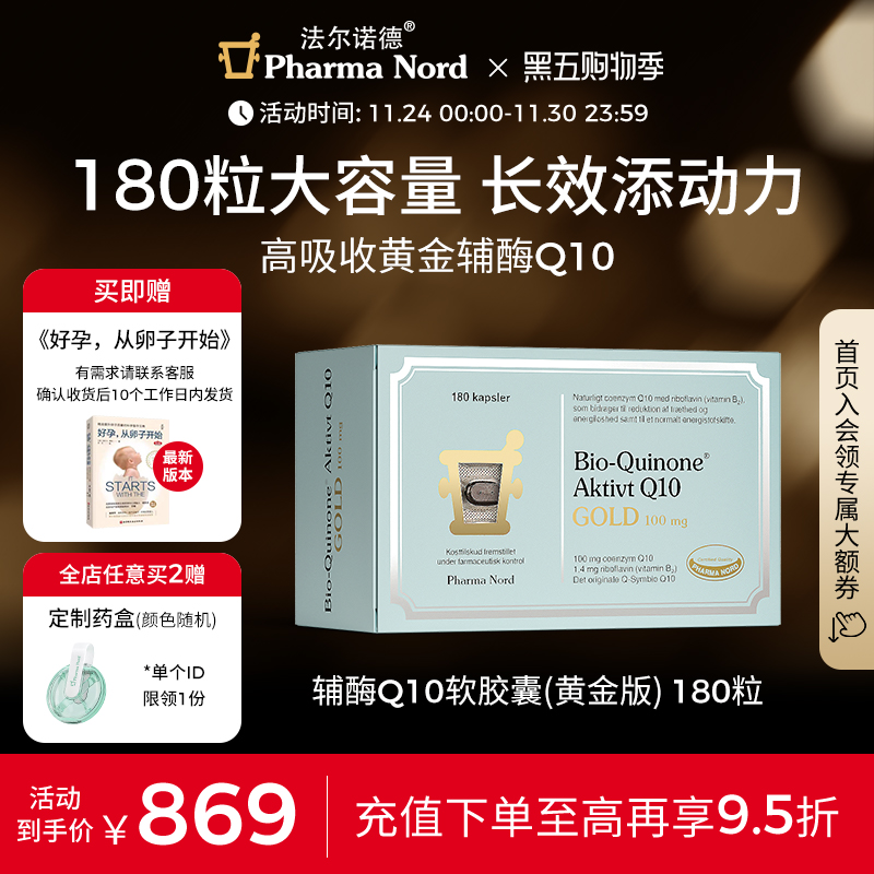 辅酶Q10黄金版180粒法尔诺德