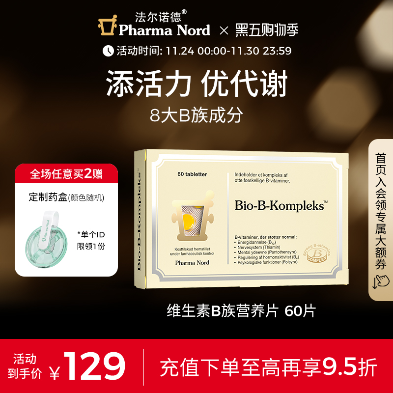 维生素B族60粒代谢法尔诺德