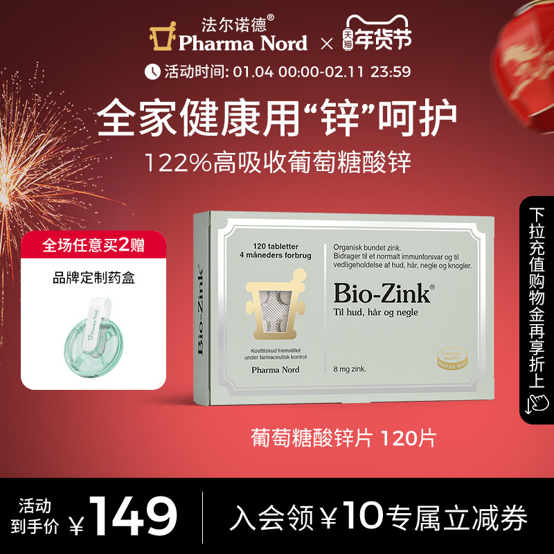 PharmaNord法尔诺德葡萄糖酸锌强体魄男女备孕免疫120片,保健食品/膳食营养补充食品,钙镁锌,淘宝优惠券,粉丝福利购,淘宝优惠卷