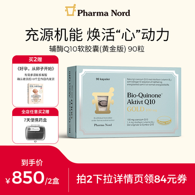 辅酶Q10黄金90粒法尔诺德