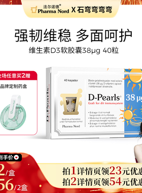 【弯弯直播】PharmaNord法尔诺德维生素D3软胶囊成人免疫38mcg