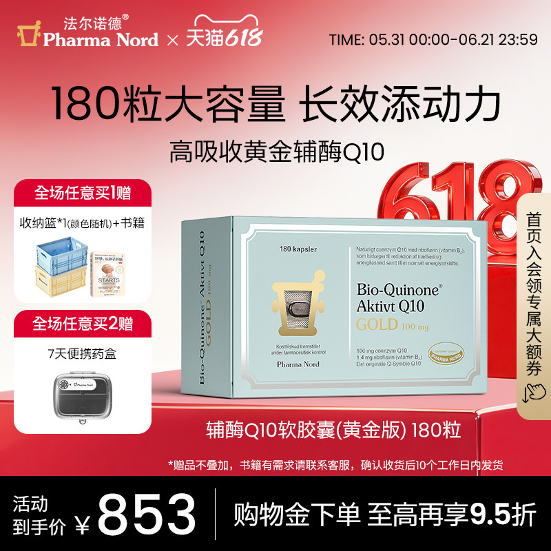 PharmaNord法尔诺德辅酶Q10黄金版非还原性备孕熬夜养护心肌180粒
