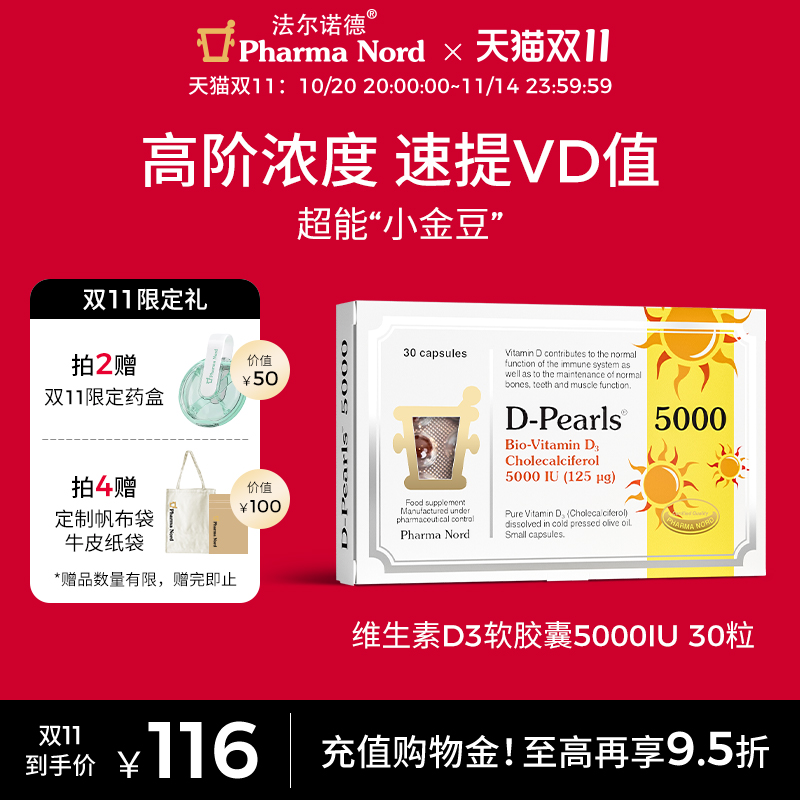 【双11抢购】PharmaNord法尔诺德5000IU维生素D3中老年