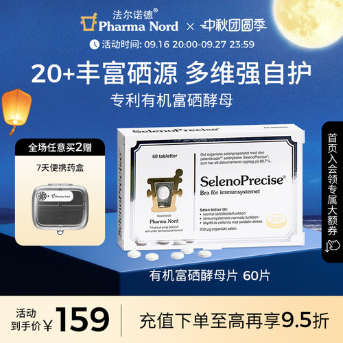 富硒酵母片60片免疫法尔诺德
