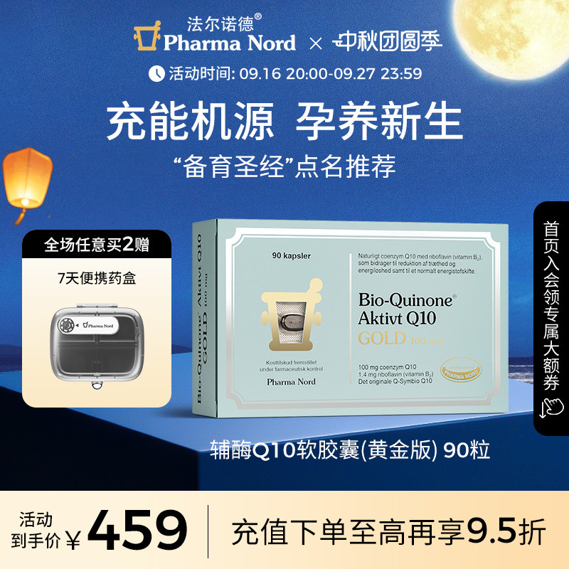 PharmaNord法尔诺德辅酶Q10黄金版90粒 409元 - 86线报