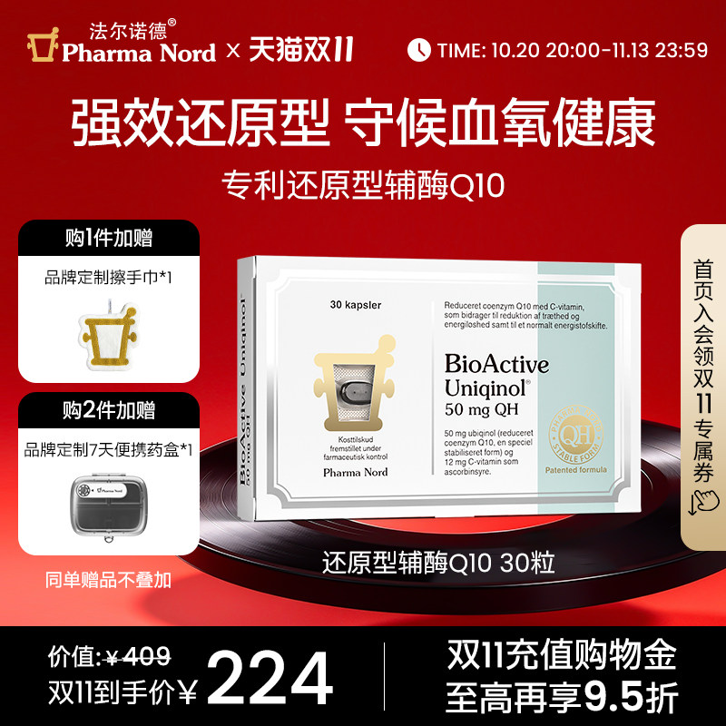 辅酶Q10还原型30粒法尔诺德