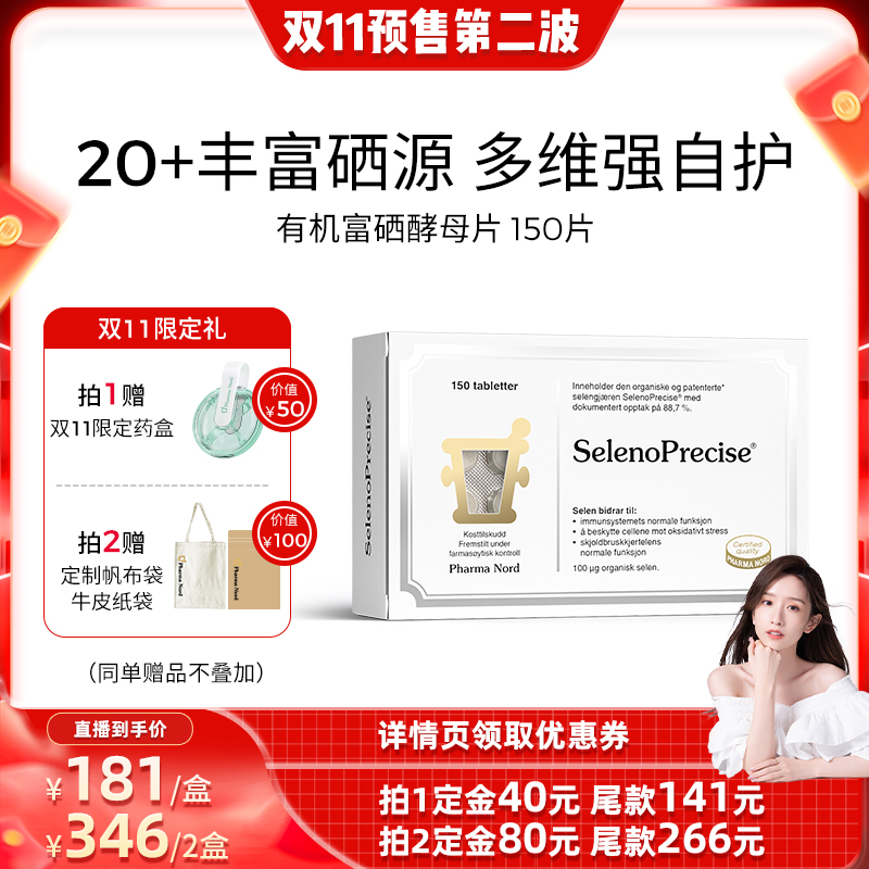 【晁然直播】PharmaNord法尔诺德富硒酵母片有机活性备孕