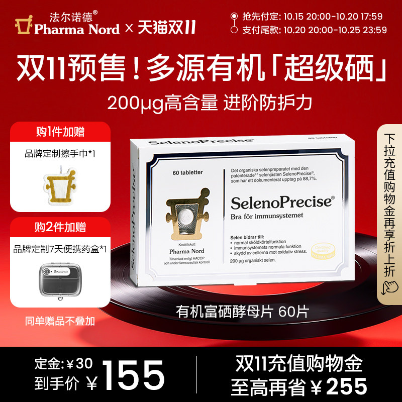 富硒酵母片60片免疫法尔诺德