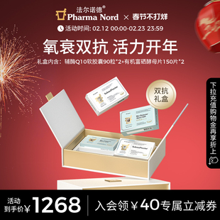 【双抗礼盒】PharmaNord法尔诺德青春双抗辅酶Q10富硒酵母送礼