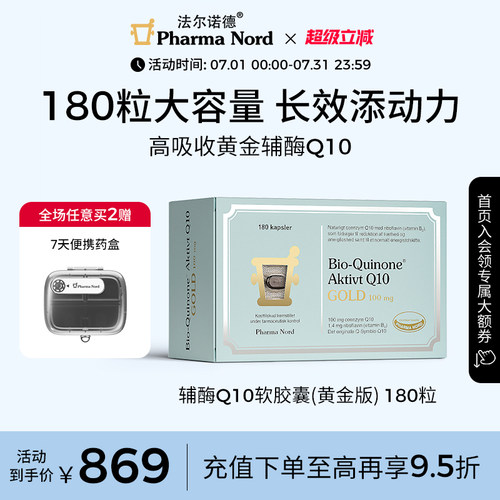 辅酶Q10180粒黄金版法尔诺德
