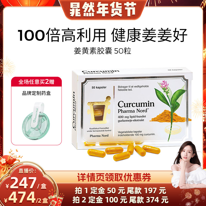 【晁然直播】PharmaNord法尔诺德姜黄素胶囊活性专利抗氧关节50粒,保健食品/膳食营养补充食品,姜黄素,淘宝优惠券,粉丝福利购,淘宝优惠卷
