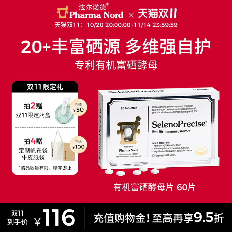 【双11抢购】PharmaNord法尔诺德富硒酵母片免疫60片