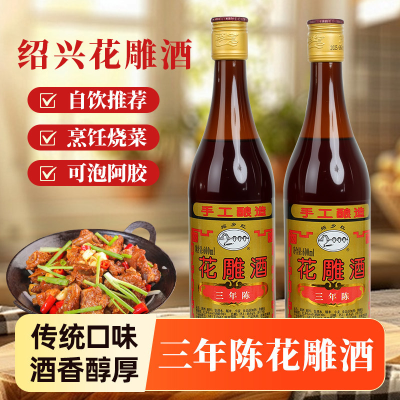 黄酒绍兴花雕酒600ML*2瓶三年陈正宗糯米老酒半干型自饮烹饪料酒