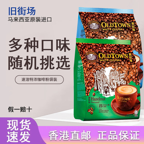 旧街场(OLDTOWN)咖啡马来西亚原装进口白咖啡袋装速溶特浓咖啡粉