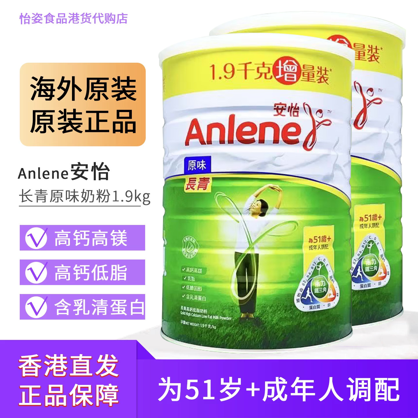 香港购安怡ANlene安怡长青高钙低脂中老年奶粉