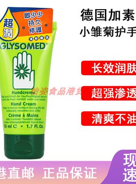 德国小雏菊洋甘菊护手霜秋冬女滋润补水长效保湿glysomed加素美