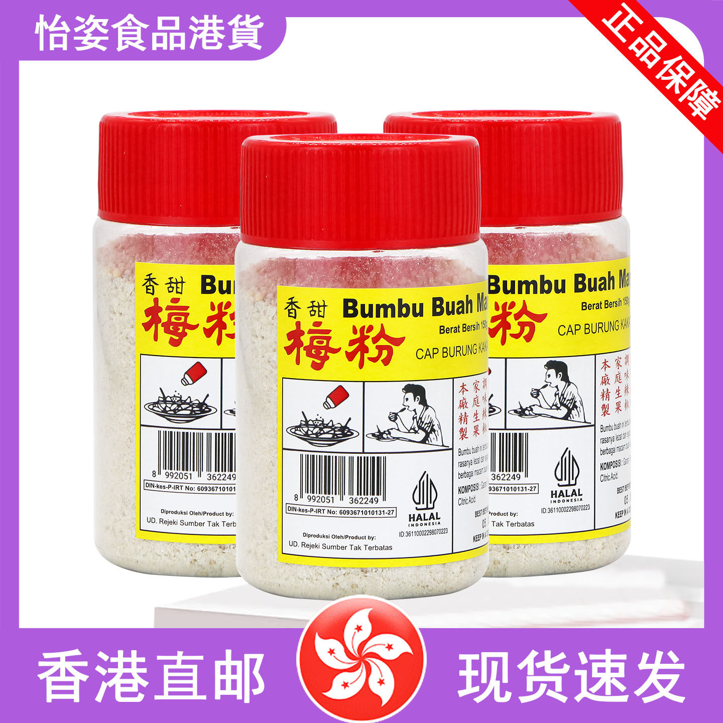 3罐】香港购酸梅粉 鹦鹉牌 正宗酸梅粉沾水果 香甜梅粉