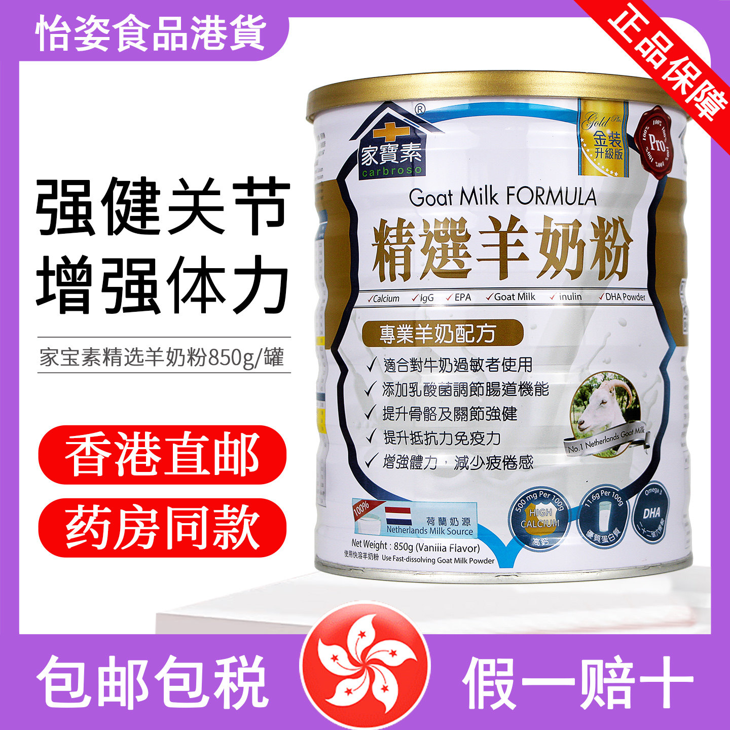 香港采购家宝素精选羊奶粉850g中老年人孕妇DHA高钙荷兰奶源金装