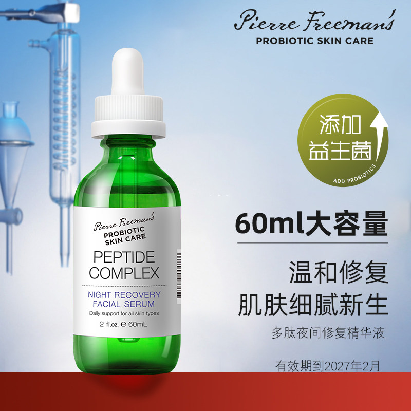 PFPSC 益生菌多肽夜间修护紧致抗皱抗老补水保湿精华液【临期】