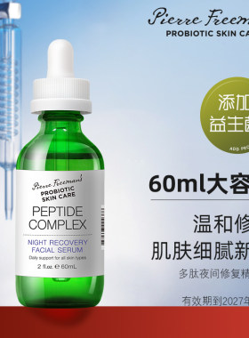 PFPSC 益生菌多肽夜间修护紧致抗皱抗老补水保湿精华液【临期】