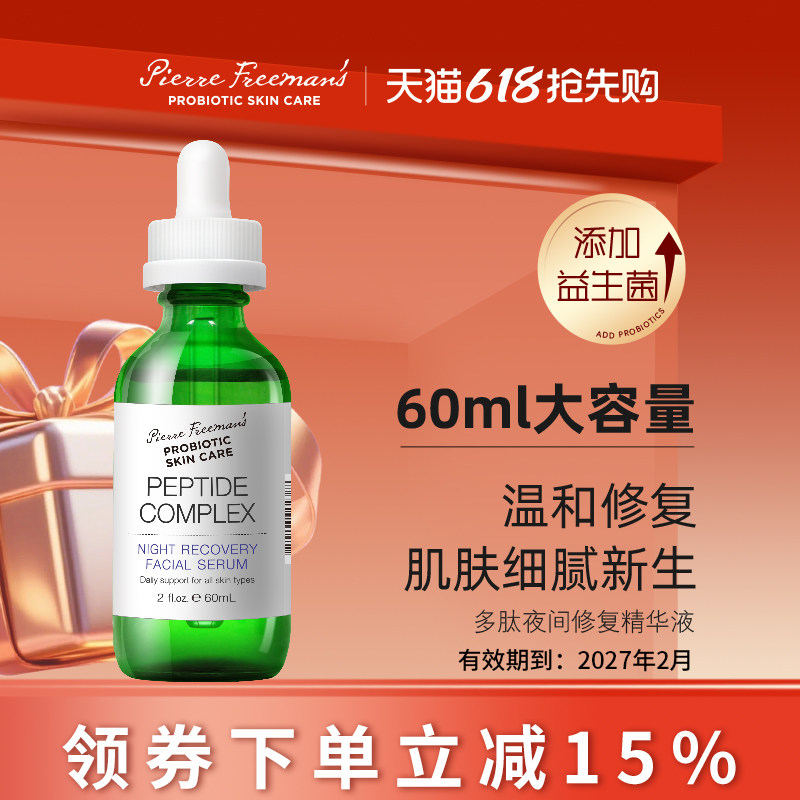 PFPSC 益生菌多肽夜间修护紧致抗皱抗老补水保湿精华液【临期】