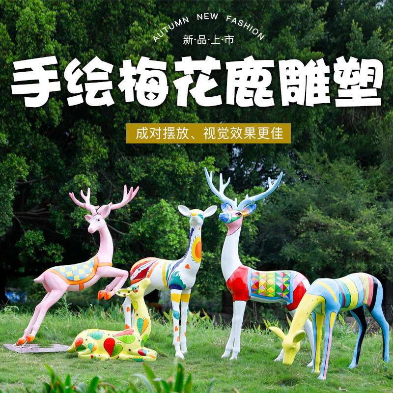 抽象梅花鹿摆件户外玻璃钢彩绘鹿雕塑园林景观房产公园绿地装饰品
