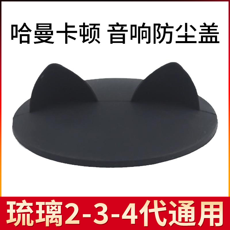 适用哈曼卡顿琉璃3 4代音响防万能盖巾
