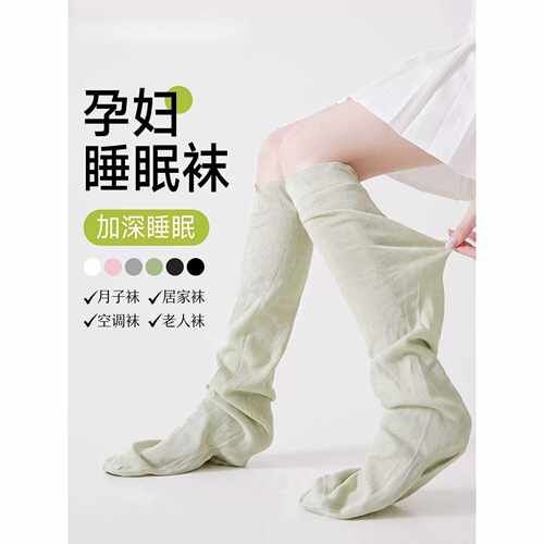 睡觉穿的袜子女夏薄款纯棉孕妇小腿袜大码产后月子睡眠专用长筒袜